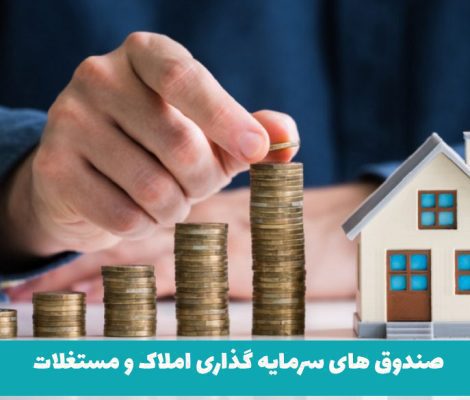 صندوق های سرمایه گذاری املاک و مستغلات