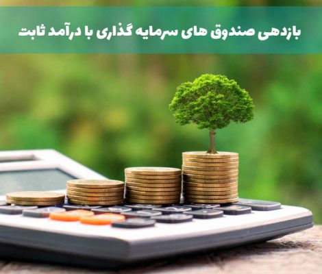بازدهی صندوق های سرمایه گذاری با درآمد ثابت