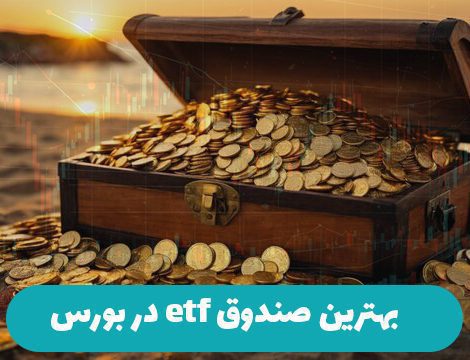 بهترین صندوق etf در بورس