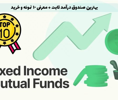 بهترین صندوق درآمد ثابت + معرفی 10 نمونه و خرید