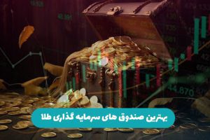بهترین صندوق های سرمایه گذاری طلا