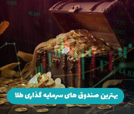 بهترین صندوق های سرمایه گذاری طلا