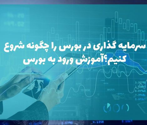 سرمایه گذاری در بورس را چگونه شروع کنیم؟آموزش ورود به بورس
