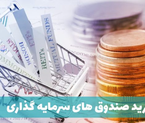 خرید صندوق های سرمایه گذاری