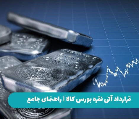 قرارداد آتی نقره بورس کالا | راهنمای جامع و تاریخ عرضه