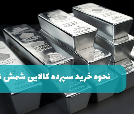 نحوه خرید سپرده کالایی شمش نقره