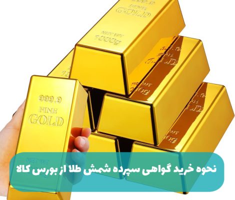 نحوه خرید گواهی سپرده شمش طلا از بورس کالا