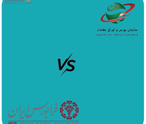 7 تفاوت اصلی بازار بورس و فرابورس