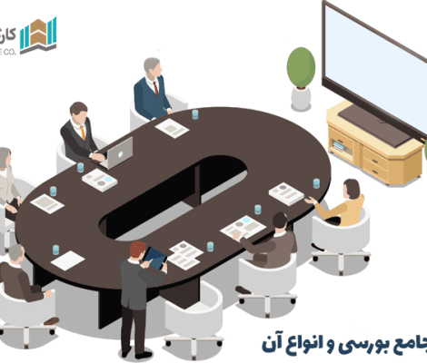 آشنایی با مجامع بورسی و انواع آن