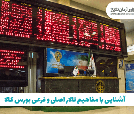 آشنایی با مفاهیم تالار اصلی و فرعی بورس کالا