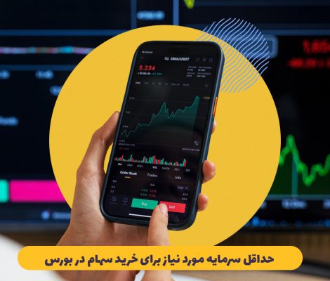 حداقل سرمایه مورد نیاز برای خرید سهام در بورس
