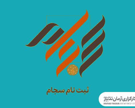 سامانه-سجام