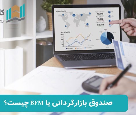 صندوق-بازارگردانی-یا-BFM-چیست؟