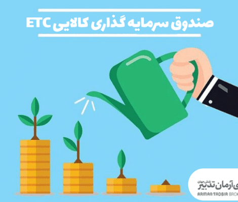 صندوق سرمایه گذاری کالایی ETC