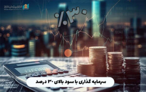 سرمایه گذاری با سود بالای 30 درصد