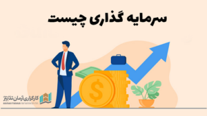سرمایه گذاری چیست
