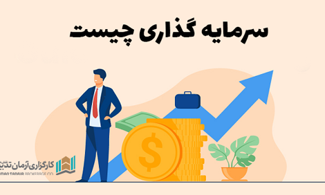 سرمایه گذاری چیست