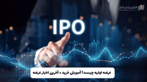 عرضه اولیه چیست؟ آموزش خرید + آخرین اخبار عرضه‌