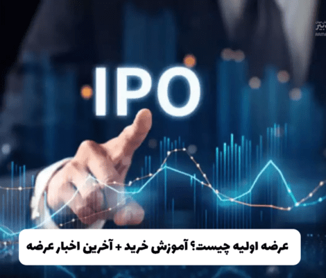 عرضه اولیه چیست؟ آموزش خرید + آخرین اخبار عرضه‌