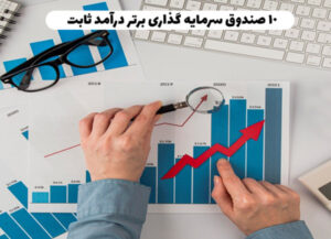 10 صندوق سرمایه گذاری برتر درآمد ثابت