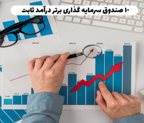 10 صندوق سرمایه گذاری برتر درآمد ثابت
