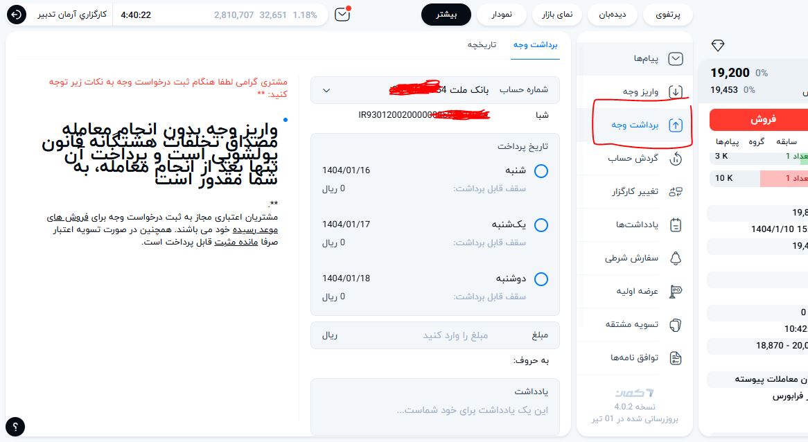 کی از نکات مهم در معاملات بازار سرمایه، آگاهی از زمان تسویه وجوه است. طبق ضوابط شرکت سپرده‌گذاری مرکزی، فرآیند واریز پول حاصل از فروش سهام به حساب سرمایه‌گذار، معمولاً دو روز کاری پس از تاریخ معامله (معروف به T+2) زمان نیاز دارد. البته، برای برخی دارایی‌های مالی مانند اوراق با درآمد ثابت، این زمان کوتاه‌تر بوده و تسویه در یک روز کاری (T+1) انجام می‌شود. چگونه وجه حاصل از فروش سهام را برداشت کنیم؟ با توجه به زمان‌بندی تسویه T+2، اگر شما امروز سهامی را بفروشید، امکان ثبت درخواست برای دریافت وجه آن، زودتر از دو روز کاری آینده فراهم نخواهد بود. به عنوان مثال، فروش سهم در روز سه‌شنبه به این معنی است که اولین زمان ممکن برای درخواست برداشت وجه، روز شنبه هفته آتی خواهد بود. برای ثبت درخواست برداشت در سامانه ایزی‌تریدر، ابتدا بر روی گزینه «سایر» کلیک کرده و سپس «برداشت وجه» را انتخاب کنید. در مرحله بعد، حساب بانکی مقصد، تاریخ مورد نظر برای واریز و مبلغ درخواستی را مشخص و ثبت نمایید. نکته حیاتی: لطفاً دقت فرمایید؛ واریز وجه تنها به حسابی انجام می‌شود که مشخصات صاحب آن دقیقاً با نام شما به عنوان مالک حساب کارگزاری مطابقت داشته باشد. درخواست برای واریز به حساب‌های مشترک، حساب‌های متعلق به دیگران یا حساب‌های مسدود، ناموفق خواهد بود و مبلغ به حساب شما نزد کارگزار بازگردانده می‌شود. روش‌های برداشت وجه نقدِ در دسترس چنانچه وجه نقد قابل برداشت (که مشمول محدودیت تسویه نیست) در حساب کارگزاری خود دارید، سه گزینه برای دریافت آن پیش روی شماست: درخواست برداشت عادی: شما می‌توانید از طریق سامانه‌های معاملاتی کارگزاری مفید (مانند ایزی تریدر و مفید آنلاین) یا اپلیکیشن مفید، درخواست واریز وجه به حساب بانکی خود را برای روز کاری بعد ثبت کنید. این روش محدودیت زمانی خاصی ندارد. برداشت وجه در همان روز (آنی): این امکان برای دریافت سریع‌تر وجه در همان روز کاری (شنبه تا چهارشنبه، از ساعت ۹:۳۰ الی ۱۷:۰۰) فراهم است. واریز آنی به حساب‌های بانک‌های ملی، ملت، تجارت، سپه، صادرات و پاسارگاد امکان‌پذیر است. (برای اطلاعات تکمیلی، به بخش «برداشت آنی وجه از حساب حامی» مراجعه کنید). برداشت وجه