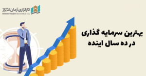 بهترین سرمایه گذاری در ده سال اینده