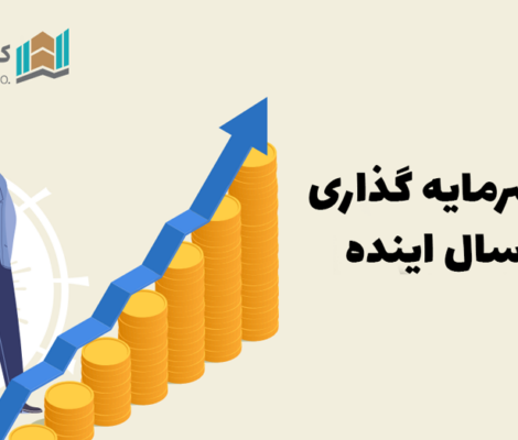 بهترین سرمایه گذاری در ده سال اینده