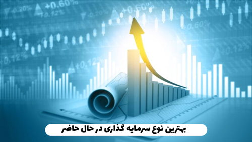 بهترین نوع سرمایه گذاری در حال حاضر