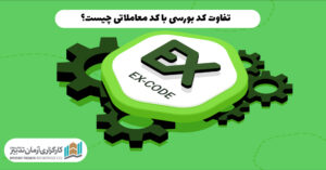 تفاوت کد بورسی با کد معاملاتی چیست؟