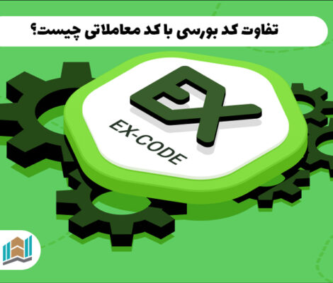 تفاوت کد بورسی با کد معاملاتی چیست؟