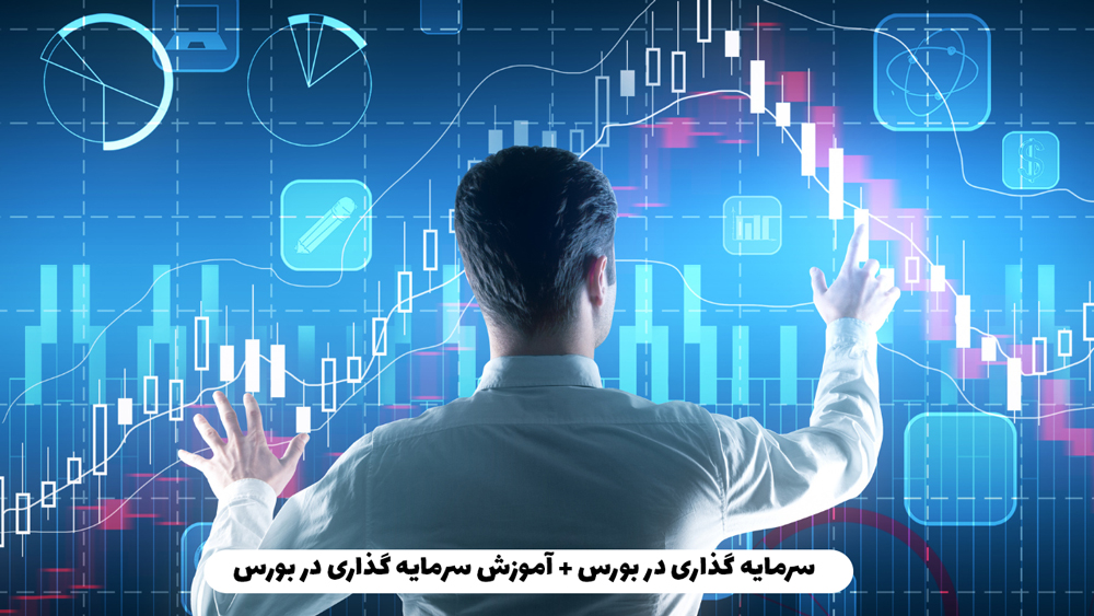 سرمایه گذاری در بورس + آموزش سرمایه گذاری در بورس