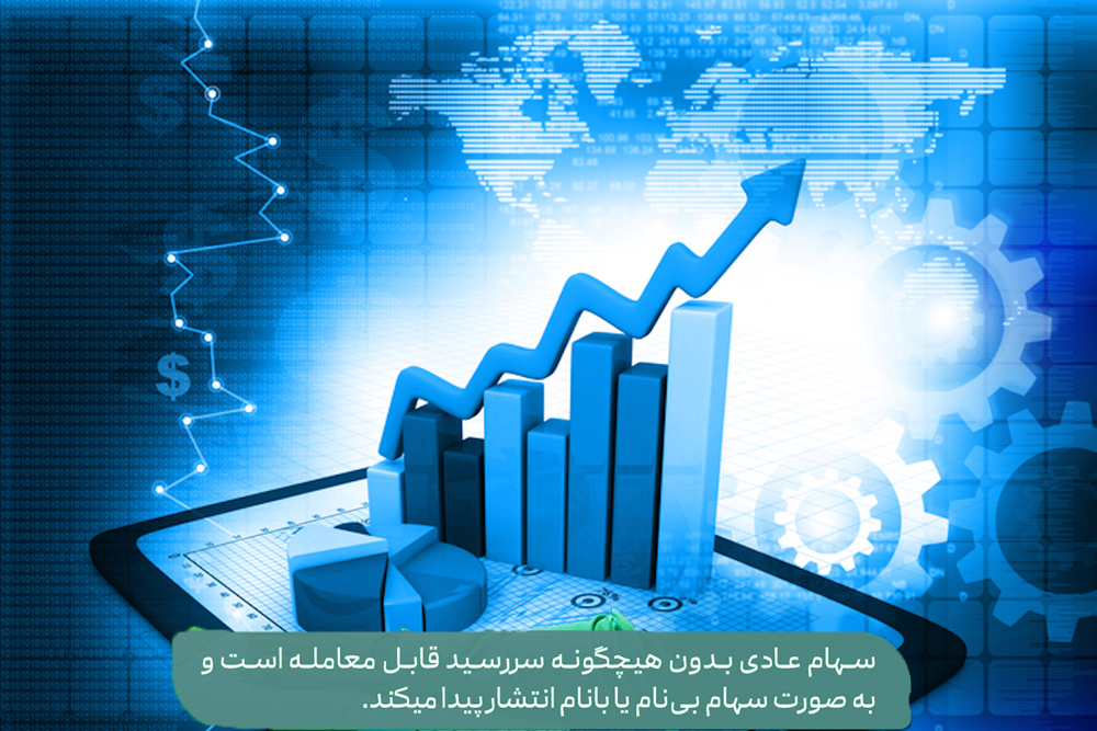 سهام-با-نام