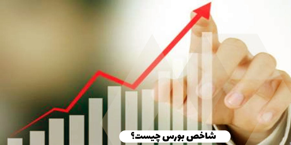 شاخص بورس چیست؟