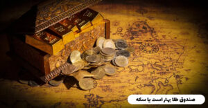 صندوق طلا بهتر است یا سکه