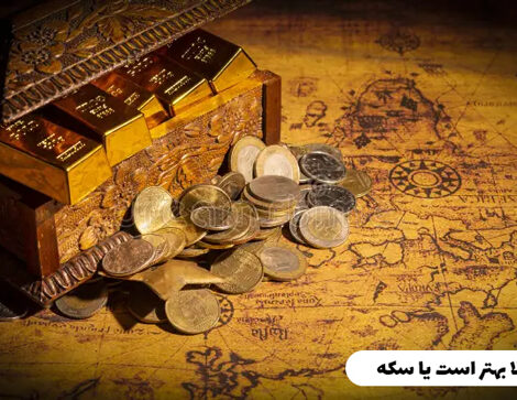 صندوق طلا بهتر است یا سکه