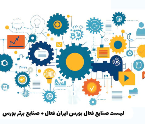 لیست صنایع فعال بورس ایران فعال + صنایع برتر بورس
