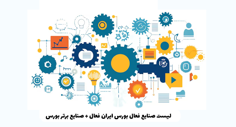 لیست صنایع فعال بورس ایران فعال + صنایع برتر بورس