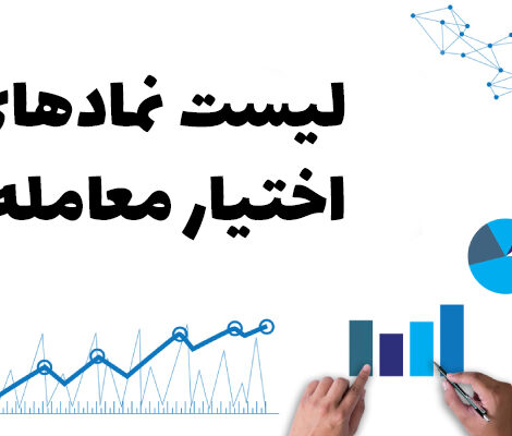 لیست نمادهای اختیار معامله