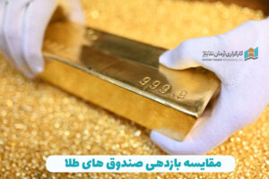 مقایسه بازدهی صندوق های طلا
