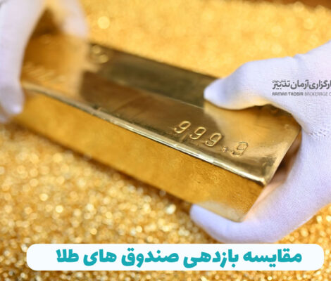 مقایسه بازدهی صندوق های طلا