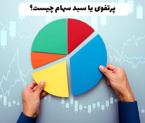 پرتفوی-یا-سبد-سهام-چیست؟