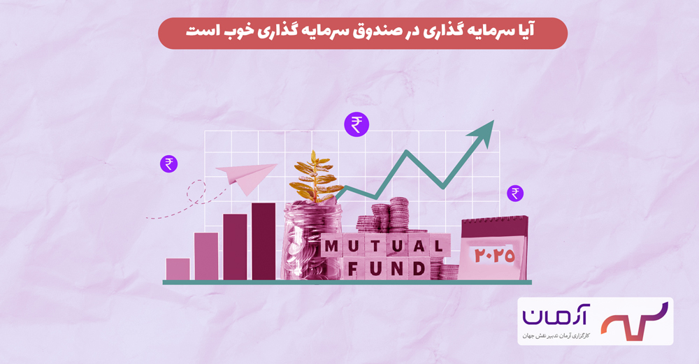 آیا سرمایه گذاری در صندوق سرمایه گذاری خوب است