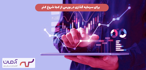 برای سرمایه گذاری در بورس از کجا شروع کنم