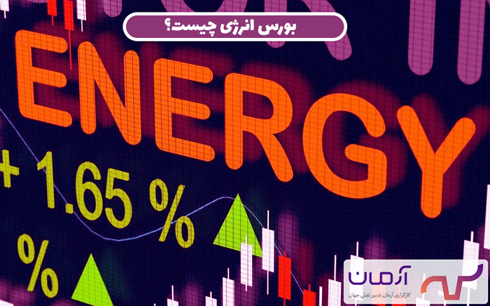 بورس انرژی چیست؟