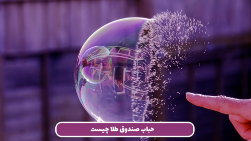 حباب صندوق طلا چیست