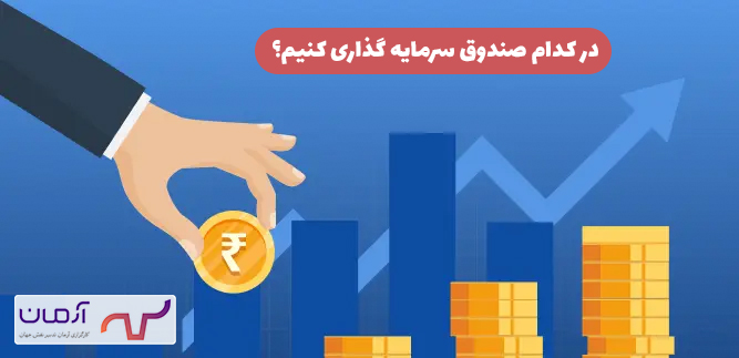 در کدام صندوق سرمایه گذاری کنیم؟