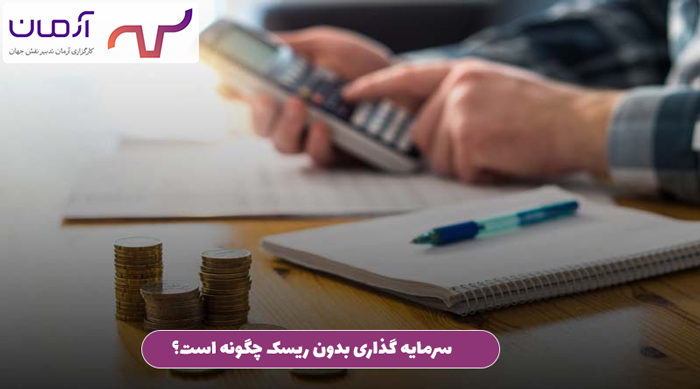 سرمایه گذاری بدون ریسک چگونه است؟