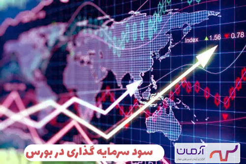 سود سرمایه گذاری در بورس چقدر است