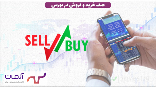 صف خرید و فروش در بورس